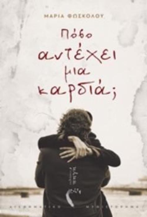 ΠΟΣΟ ΑΝΤΕΧΕΙ ΜΙΑ ΚΑΡΔΙΑ;