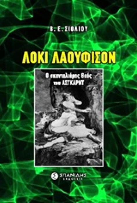 ΛΟΚΙ ΛΑΟΥΦΙΣΟΝ Ο ΣΚΑΝΤΑΛΙΑΡΗΣ ΘΕΟΣ ΤΟΥ ΑΣΓΚΑΡΝΤ
