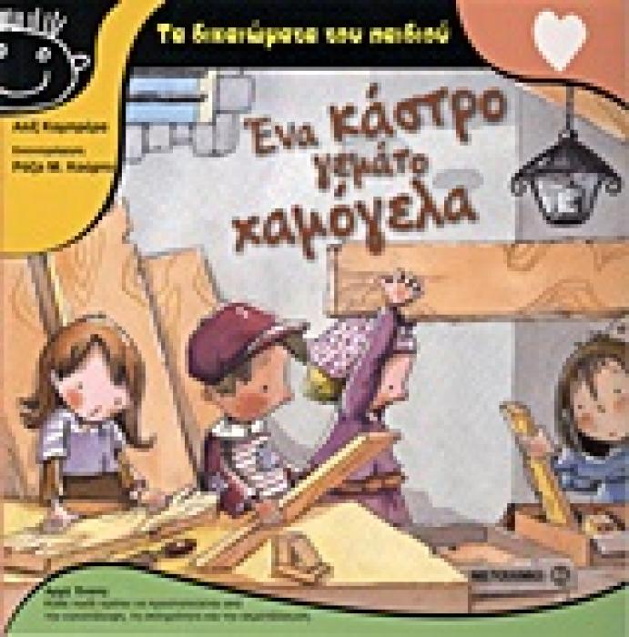 ΤΑ ΔΙΚΑΙΩΜΑΤΑ ΤΟΥ ΠΑΙΔΙΟΥ ΕΝΑ ΚΑΣΤΡΟ ΓΕΜΑΤΟ ΧΑΜΟΓΕΛΑ