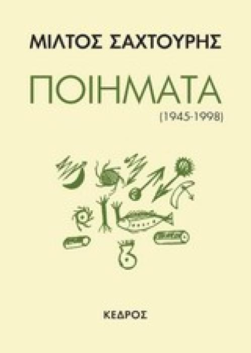 ΠΟΙΗΜΑΤΑ (1945-1998) (ΣΑΧΤΟΥΡΗΣ)