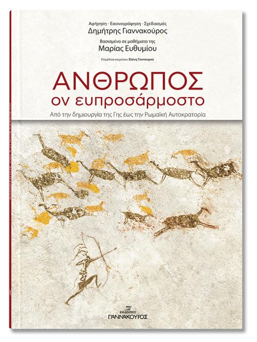 ΑΝΘΡΩΠΟΣ, ΟΝ ΕΥΠΡΟΣΑΡΜΟΣΤΟ ΑΠΟ ΤΗΝ ΔΗΜΙΟΥΡΓΙΑ ΤΗΣ ΓΗΣ ΕΩΣ ΤΗΝ ΡΩΜΑΙΚΗ ΑΥΤΟΚΡΑΤΟΡΙΑ