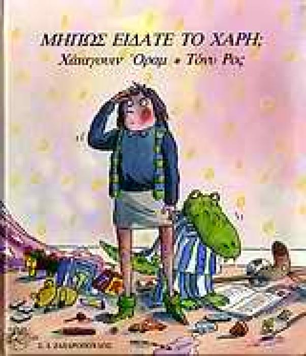 ΕΙΚΟΝΟΓΡΑΦΗΜΕΝΑ ΒΙΒΛΙΑ ΓΙΑ ΠΑΙΔΙΑ ΜΗΠΩΣ ΕΙΔΑΤΕ ΤΟ ΧΑΡΗ;