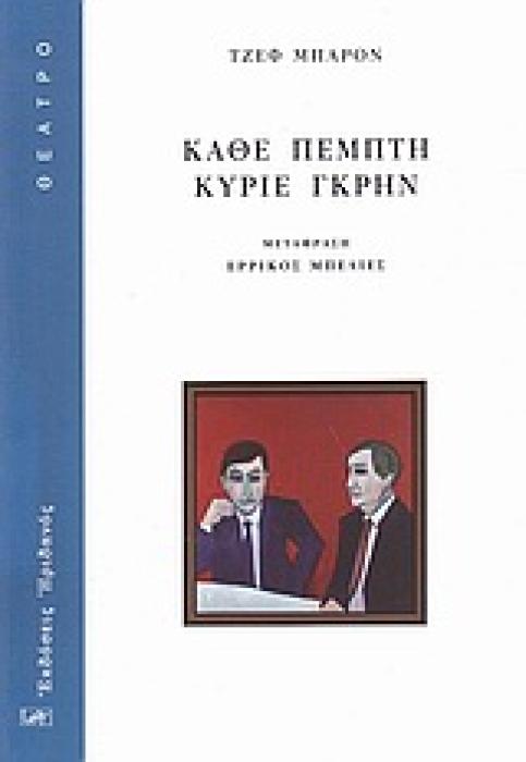 ΚΑΘΕ ΠΕΜΠΤΗ ΚΥΡΙΕ ΓΚΡΗΝ (ΘΕΑΤΡΟ)