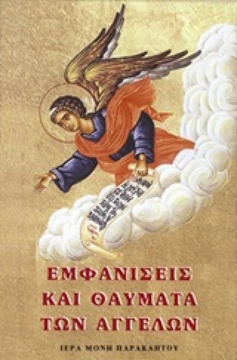 ΕΜΦΑΝΙΣΕΙΣ ΚΑΙ ΘΑΥΜΑΤΑ ΤΩΝ ΑΓΓΕΛΩΝ 19Η ΕΚΔΟΣΗ