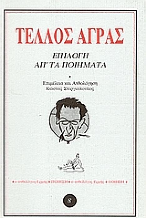 ΕΠΙΛΟΓΗ ΑΠ ΤΑ ΠΟΙΗΜΑΤΑ ΑΝΘΟΛΟΓΟΣ ΕΡΜΗΣ