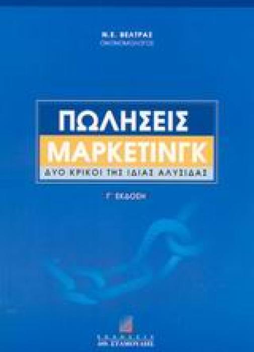 ΠΩΛΗΣΕΙΣ ΜΑΡΚΕΤΙΝΓΚ ΔΥΟ ΚΡΙΚΟΙ ΤΗΣ ΙΔΙΑΣ ΑΛΥΣΙΔΑΣ 3Η ΕΚΔΟΣΗ