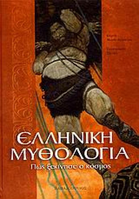 ΕΛΛΗΝΙΚΗ ΜΥΘΟΛΟΓΙΑ ΠΩΣ ΞΕΚΙΝΗΣΕ Ο ΚΟΣΜΟΣ