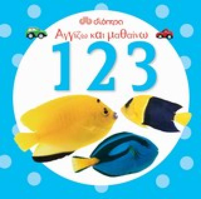 ΑΓΓΙΖΩ ΚΑΙ ΜΑΘΑΙΝΩ ΑΓΓΙΖΩ ΚΑΙ ΜΑΘΑΙΝΩ: 1,2,3