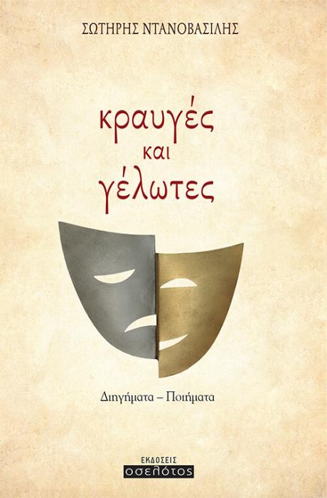 ΚΡΑΥΓΕΣ ΚΑΙ ΓΕΛΩΤΕΣ