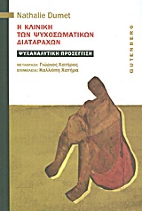 H ΚΛΙΝΙΚΗ ΤΩΝ ΨΥΧΟΣΩΜΑΤΙΚΩΝ ΔΙΑΤΑΡΑΧΩΝ ΨΥΧΑΝΑΛΥΤΙΚΗ ΠΡΟΣΕΓΓΙΣΗ