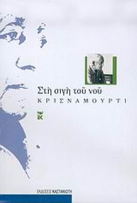 ΣΤΗ ΣΙΓΗ ΤΟΥ ΝΟΥ