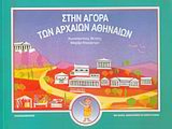 ΣΤΗΝ ΑΓΟΡΑ ΤΩΝ ΑΡΧΑΙΩΝ ΑΘΗΝΑΙΩΝ