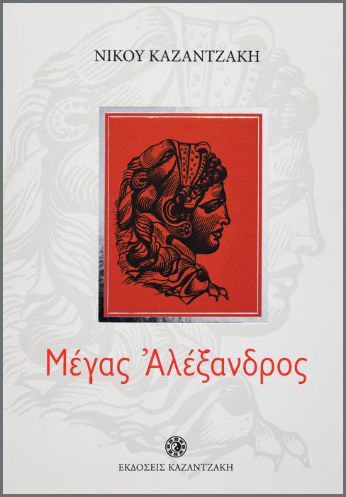 ΜΕΓΑΣ ΑΛΕΞΑΝΔΡΟΣ (ΠΑΙΔΙΚΟ)