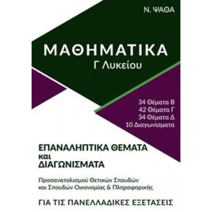 ΜΑΘΗΜΑΤΙΚΑ Γ ΛΥΚΕΙΟΥ