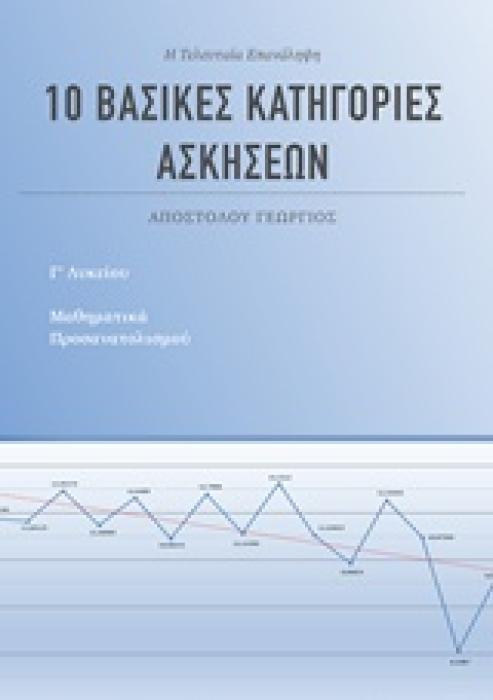 10 ΒΑΣΙΚΕΣ ΚΑΤΗΓΟΡΙΕΣ ΑΣΚΗΣΕΩΝ ΓΙΑ ΤΑ ΜΑΘΗΜΑΤΙΚΑ Γ ΛΥΚΕΙΟΥ ΠΡΟΣΑΝΑΤΟΛΙΣΜΟΥ
