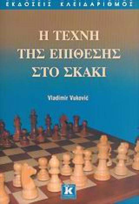 Η ΤΕΧΝΙΚΗ ΤΗΣ ΕΠΙΘΕΣΗΣ ΣΤΟ ΣΚΑΚΙ