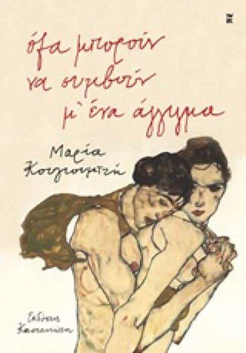 ΟΛΑ ΜΠΟΡΟΥΝ ΝΑ ΣΥΜΒΟΥΝ Μ ΕΝΑ ΑΓΓΙΓΜΑ