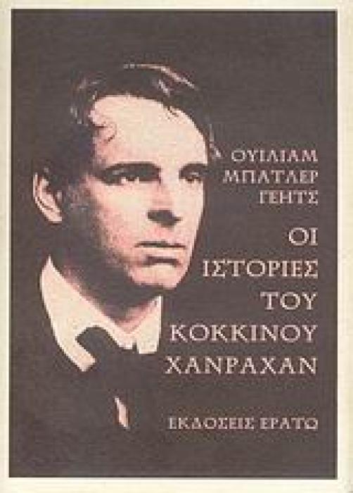 ΟΙ ΙΣΤΟΡΙΕΣ ΤΟΥ ΚΟΚΚΙΝΟΥ ΧΑΝΡΑΧΑΝ 1Η ΕΚΔΟΣΗ