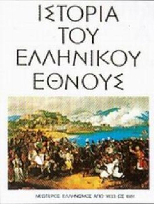 ΙΣΤΟΡΙΑ ΤΟΥ ΕΛΛΗΝΙΚΟΥ ΕΘΝΟΥΣ ΙΓ ΝΕΩΤΕΡΟΣ ΕΛΛΗΝΙΣΜΟΣ ΑΠΟ 1833 ΩΣ 1881