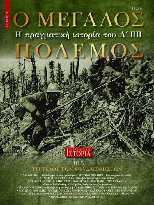 Ο ΜΕΓΑΛΟΣ ΠΟΛΕΜΟΣ - Η ΠΡΑΓΜΑΤΙΚΗ ΙΣΤΟΡΙΑ ΤΟΥ ΑΠΠ