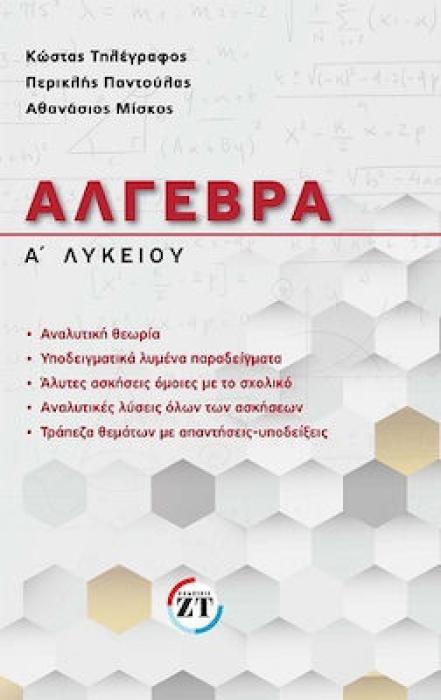 ΑΛΓΕΒΡΑ Α ΛΥΚΕΙΟΥ (ΝΕΟ ΣΕΠΤΕΜΒΡΙΟΣ 2021)