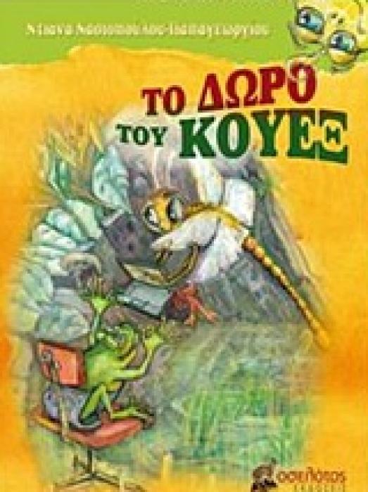 ΤΟ ΔΩΡΟ ΤΟΥ ΚΟΥΕΞ