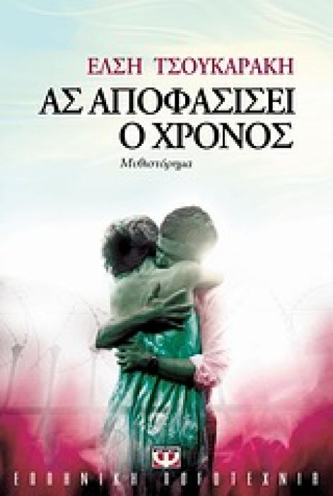 ΑΣ ΑΠΟΦΑΣΙΣΕΙ Ο ΧΡΟΝΟΣ