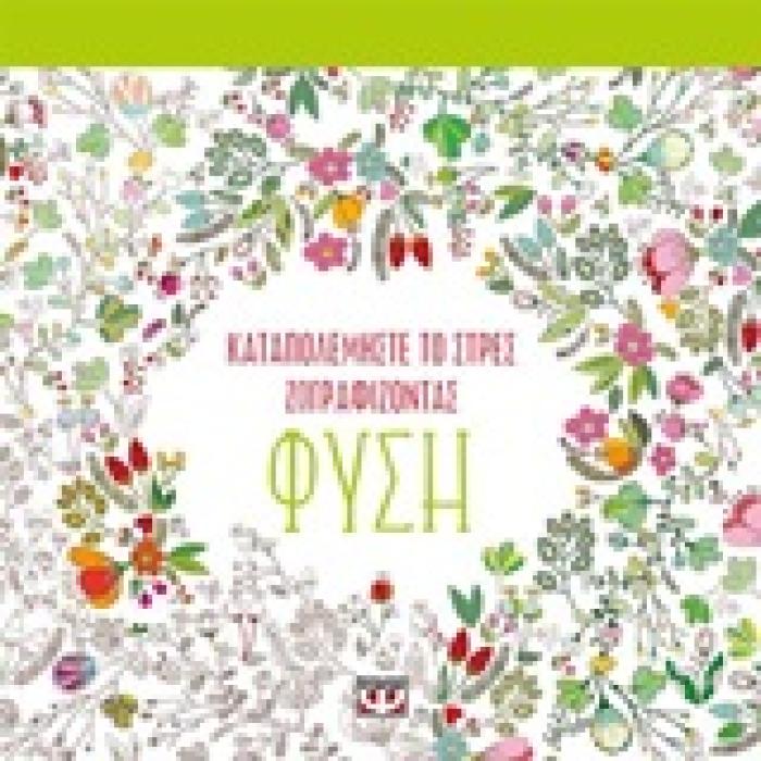 ΜΑΝΤΑΛΑ- ΚΑΤΑΠΟΛΕΜΗΣΤΕ ΤΟ ΣΤΡΕΣ ΖΩΓΡΑΦΙΖΟΝΤΑΣ ΦΥΣΗ