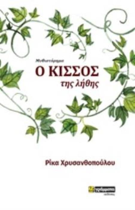 Ο ΚΙΣΣΟΣ ΤΗΣ ΛΗΘΗΣ