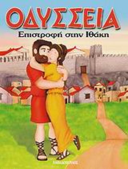 ΟΔΥΣΣΕΙΑ ΕΠΙΣΤΡΟΦΗ ΣΤΗΝ ΙΘΑΚΗ