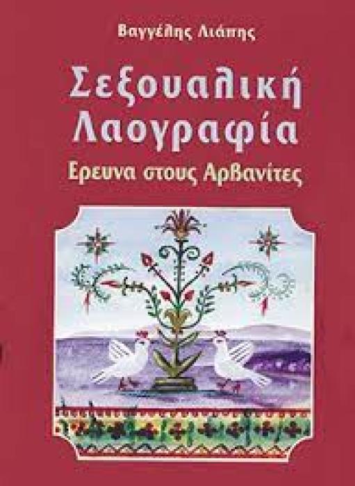 ΣΕΞΟΥΑΛΙΚΗ ΛΑΟΓΡΑΦΙΑ ΕΡΕΥΝΑ ΣΤΟΥΣ ΑΡΒΑΝΙΤΕΣ