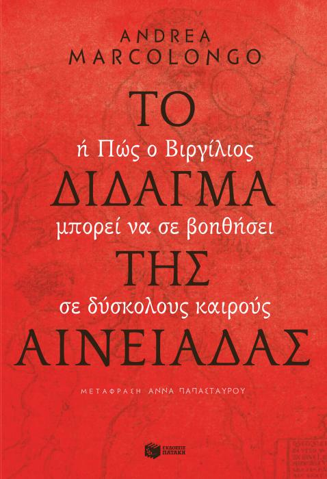 ΤΟ ΔΙΔΑΓΜΑ ΤΗΣ ΑΙΝΕΙΑΔΑΣ