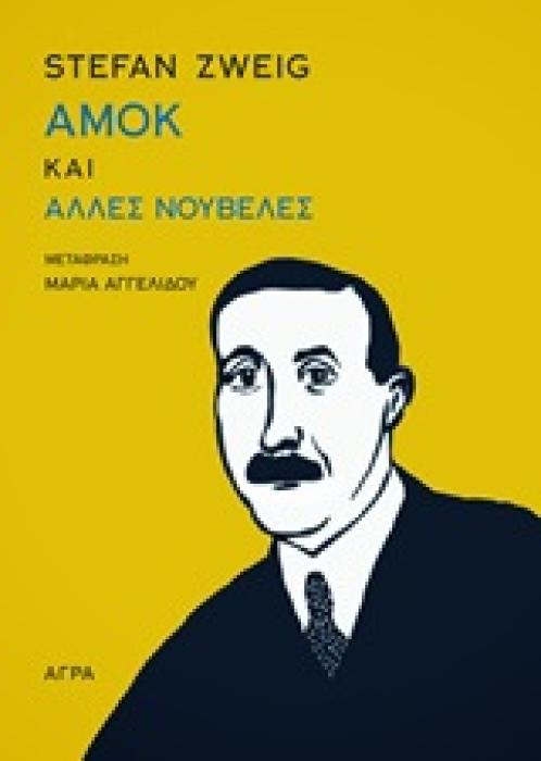 ΑΜΟΚ ΚΑΙ ΑΛΛΕΣ ΝΟΥΒΕΛΕΣ 2Η ΕΚΔΟΣΗ