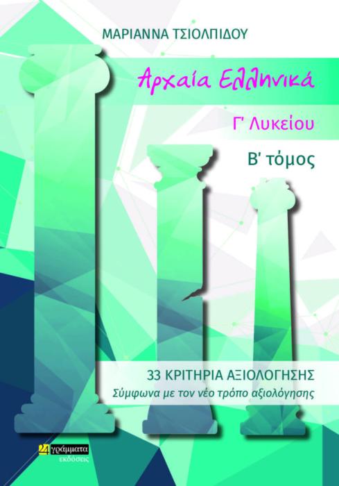 ΑΡΧΑΙΑ ΕΛΛΗΝΙΚΑ Γ ΛΥΚΕΙΟΥ Β ΤΟΜΟΣ 33 ΚΡΙΤΗΡΙΑ ΑΞΙΟΛΟΓΗΣΗΣ