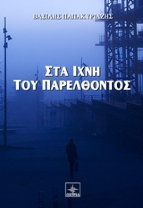 ΣΤΑ ΙΧΝΗ ΤΟΥ ΠΑΡΕΛΘΟΝΤΟΣ