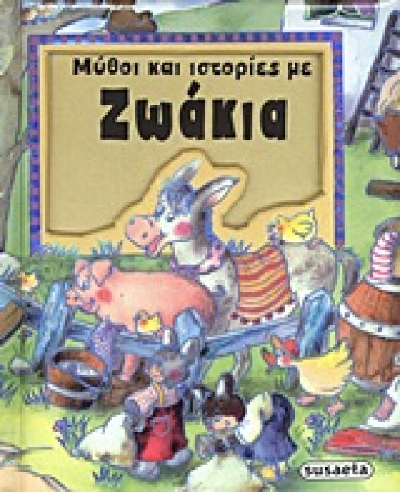 ΜΥΘΟΙ ΚΑΙ ΙΣΤΟΡΙΕΣ ΜΕ ΖΩΑΚΙΑ 1Η ΕΚΔΟΣΗ
