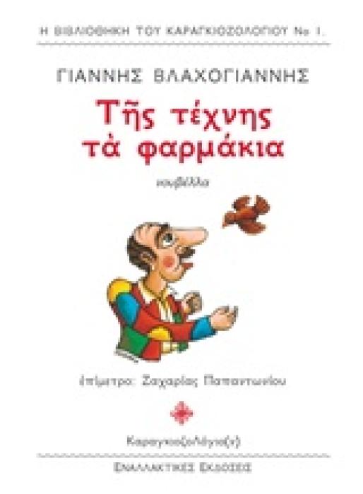ΤΗΣ ΤΕΧΝΗΣ ΤΑ ΦΑΡΜΑΚΙΑ Η ΒΙΒΛΙΟΘΗΚΗ ΤΟΥ ΚΑΡΑΓΚΙΟΖΟΛΟΓΙΟΥ