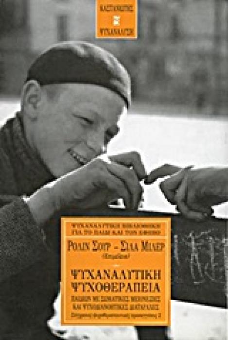 ΨΥΧΑΝΑΛΥΣΗ ΨΥΧΑΝΑΛΥΤΙΚΗ ΨΥΧΟΘΕΡΑΠΕΙΑ ΠΑΙΔΙΩΝ ΜΕ ΣΩΜΑΤΙΚΕΣ ΜΕΙΟΝΕΞΙΕΣ ΚΑΙ ΨΥΧΟΔΙΑΝΟΗΤΙΚΕΣ ΔΙΑΤΑΡΑΧΕΣ ΣΥΓΧΡΟΝΕΣ ΨΥΧΟΘΕΡΑΠΕΥΤΙΚΕΣ ΠΡΟΣΕΓΓΙΣΕΙΣ 2