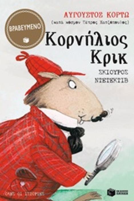 ΚΟΡΝΗΛΙΟΣ ΚΡΙΚ, ΣΚΙΟΥΡΟΣ ΝΤΕΤΕΚΤΙΒ ΟΛΕΣ ΟΙ ΙΣΤΟΡΙΕΣ 2Η ΕΚΔΟΣΗ