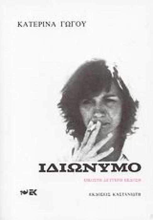 ΙΔΙΩΝΥΜΟ