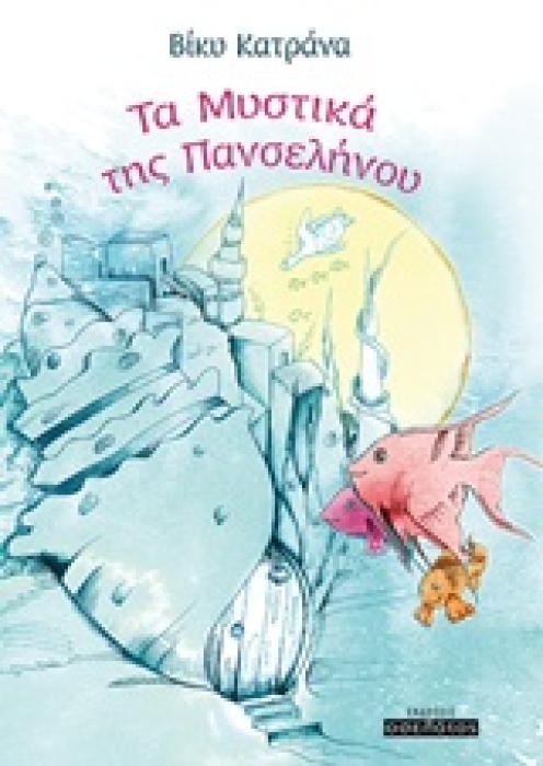 ΠΑΙΔΙΚΗ ΛΟΓΟΤΕΧΝΙΑ ΤΑ ΜΥΣΤΙΚΑ ΤΗΣ ΠΑΝΣΕΛΗΝΟΥ