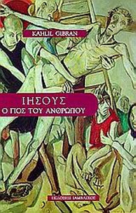 ΙΗΣΟΥΣ Ο ΓΙΟΣ ΤΟΥ ΑΝΘΡΩΠΟΥ ΤΑ ΛΟΓΙΑ ΤΟΥ ΚΑΙ ΟΙ ΠΡΑΞΕΙΣ ΤΟΥ ΕΤΣΙ ΟΠΩΣ ΤΙΣ ΑΦΗΓΗΘΗΚΑΝ ΚΑΙ ΤΙΣ ΚΑΤΕΓΡΑΨΑΝ ΕΚΕΙΝΟΙ ΠΟΥ ΤΟΝ ΓΝΩΡΙΖΑΝ ΛΟΓΟΤΕΧΝΙΑ