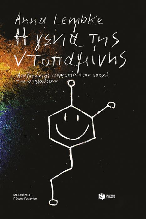 Η ΓΕΝΙΑ ΤΗΣ ΝΤΟΠΑΜΙΝΗΣ
