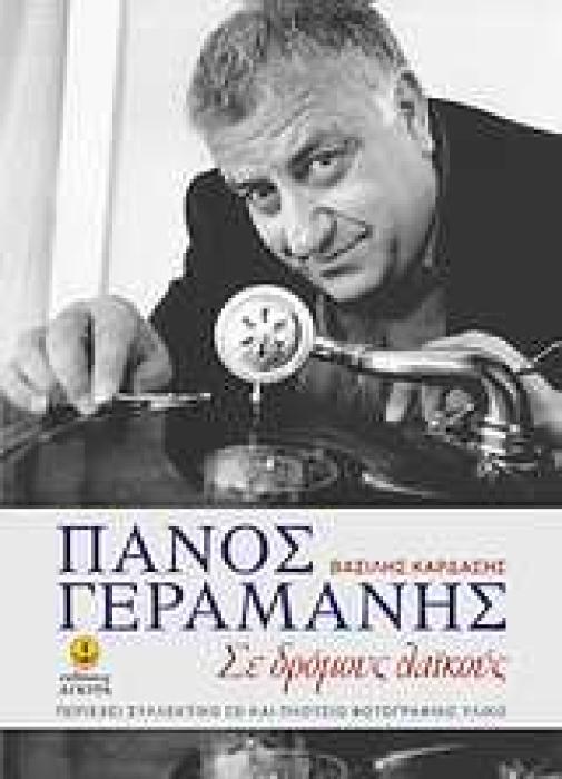 ΠΑΝΟΣ ΓΕΡΑΜΑΝΗΣ CD ΜΕ ΗΧΗΤΙΚΟ ΥΛΙΚΟ ΑΠΟ ΤΗ ΣΥΝΕΝΤΕΥΞΗ ΠΟΥ ΕΔΩΣΕ Ο ΠΑΝΟΣ ΓΕΡΑΜΑΝΗΣ ΣΤΗ ΔΗΜΟΣΙΟΓΡΑΦΟ ΣΕ ΔΡΟΜΟΥΣ ΛΑΙΚΟΥΣ