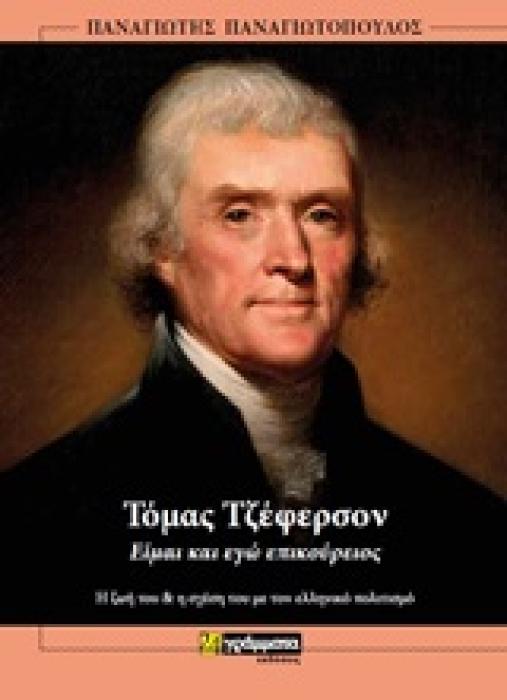 ΤΟΜΑΣ ΤΖΕΦΕΡΣΟΝ - ΕΙΜΑΙ ΚΑΙ ΕΓΩ ΕΠΙΚΟΥΡΕΙΟΣ