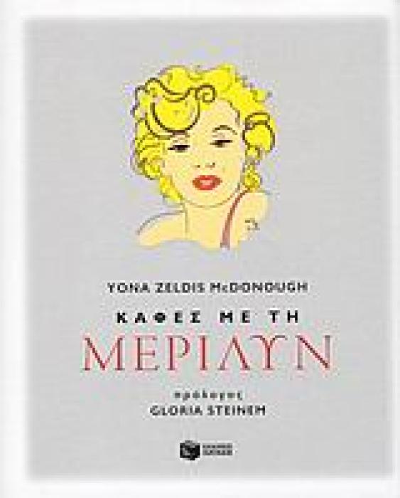 ΚΑΦΕΣ ΜΕ ΤΗ ΜΕΡΙΛΥΝ ( ΝΤΟΚΟΥΜΕΝΤΑ - ΒΙΟΓΡΑΦΙΕΣ)