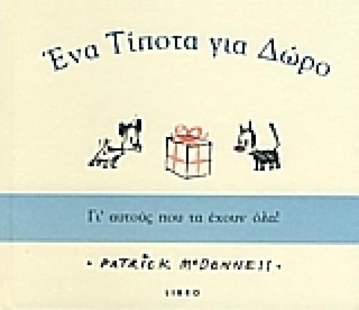 ΕΝΑ ΤΙΠΟΤΑ ΓΙΑ ΔΩΡΟ: ΕΝΑ ΔΩΡΟ ΓΙ ΑΥΤΟΥΣ ΠΟΥ ΤΑ ΕΧΟΥΝ ΟΛΑ