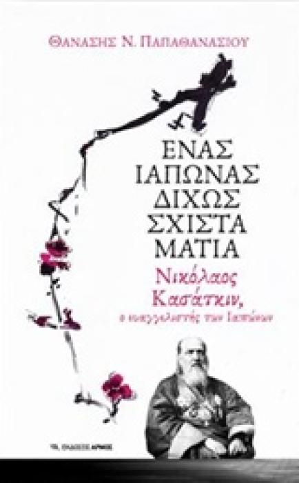 ΕΝΑΣ ΙΑΠΩΝΑΣ ΔΙΧΩΣ ΣΧΙΣΤΑ ΜΑΤΙΑ ΝΙΚΟΛΑΟΣ ΚΑΣΑΤΚΙΝ, Ο ΕΥΑΓΓΕΛΙΣΤΗΣ ΤΩΝ ΙΑΠΩΝΩΝ