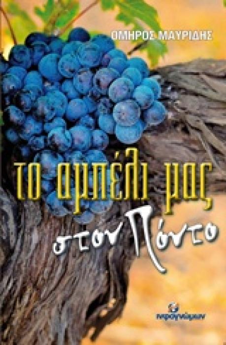 ΤΟ ΑΜΠΕΛΙ ΜΑΣ ΣΤΟΝ ΠΟΝΤΟ ΛΟΓΟΤΕΧΝΙΑ
