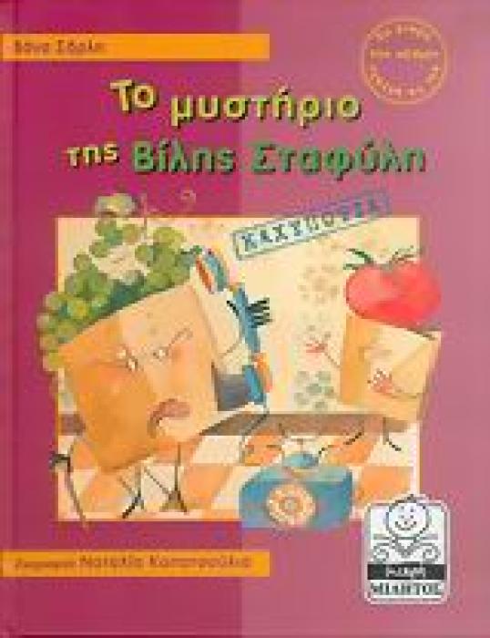 ΜΙΚΡΗ ΜΙΛΗΤΟΣ ΤΟ ΜΥΣΤΗΡΙΟ ΤΗΣ ΒΙΛΗΣ ΣΤΑΦΥΛΗ ΚΑΧΥΠΟΨΙΑ